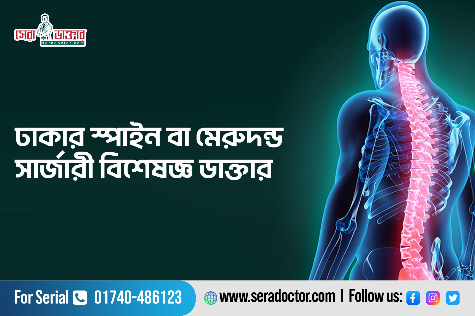  স্পাইন বা মেরুদণ্ড  সার্জারী বিশেষজ্ঞ ডাক্তার